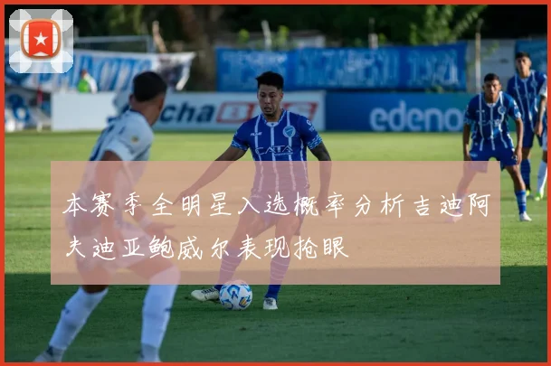 本赛季全明星入选概率分析吉迪阿夫迪亚鲍威尔表现抢眼