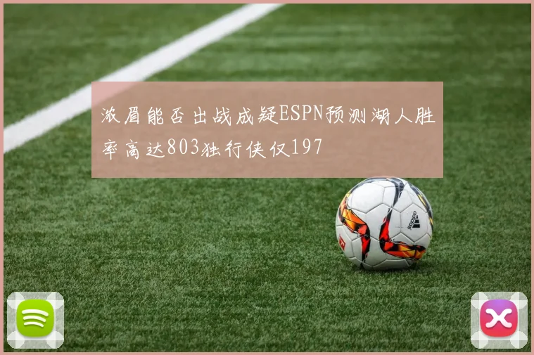 浓眉能否出战成疑ESPN预测湖人胜率高达803独行侠仅197