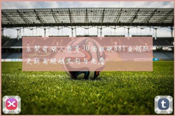 东契奇湖人首秀30场狂砍881分创队史新高超越天勾与老詹