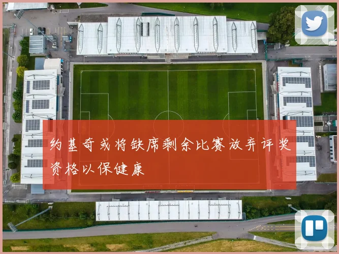 约基奇或将缺席剩余比赛放弃评奖资格以保健康