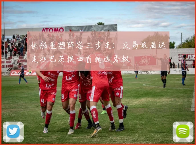 快船重塑阵容三步走：交易浓眉送走祖巴茨换回首轮选秀权
