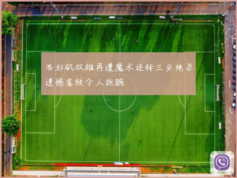洛杉矶双雄再遭魔术逆转三分绝杀遗憾落败令人扼腕