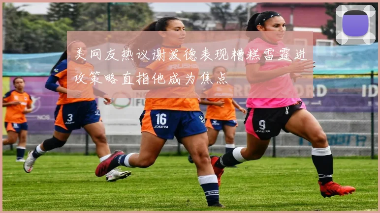 美网友热议谢泼德表现糟糕雷霆进攻策略直指他成为焦点