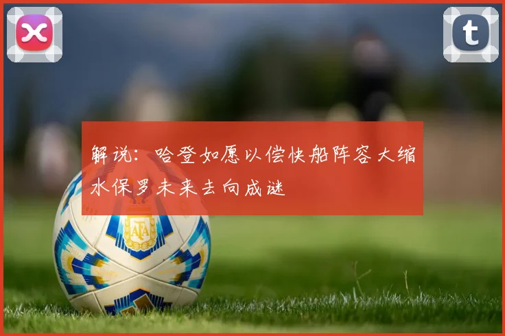 解说：哈登如愿以偿快船阵容大缩水保罗未来去向成谜