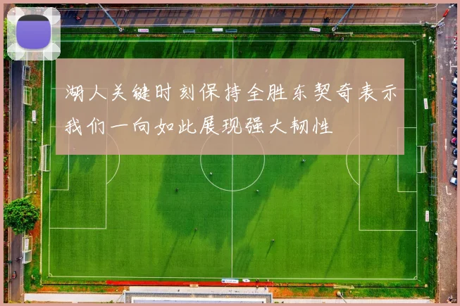 湖人关键时刻保持全胜东契奇表示我们一向如此展现强大韧性
