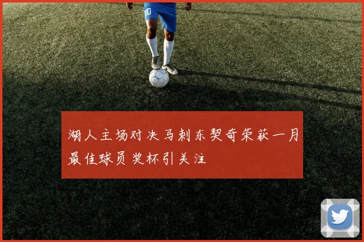 湖人主场对决马刺东契奇荣获一月最佳球员奖杯引关注