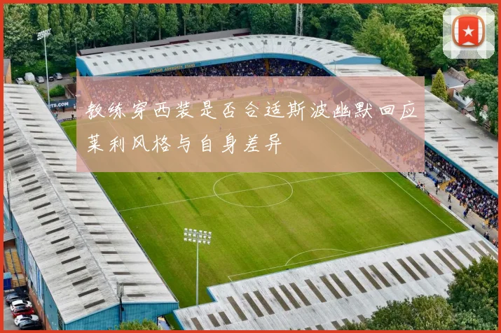 教练穿西装是否合适斯波幽默回应莱利风格与自身差异