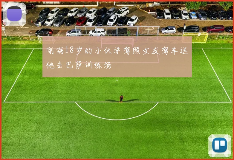 刚满18岁的小伙学驾照女友驾车送他去巴萨训练场