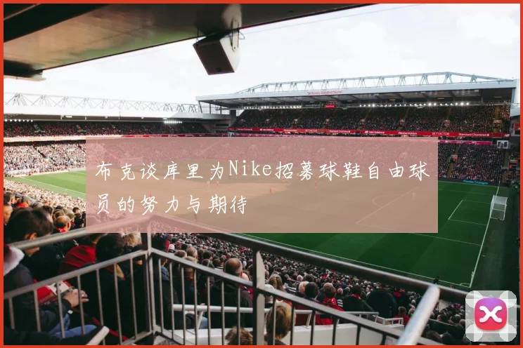 布克谈库里为Nike招募球鞋自由球员的努力与期待