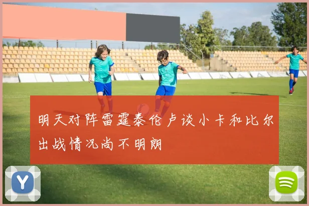 明天对阵雷霆泰伦卢谈小卡和比尔出战情况尚不明朗