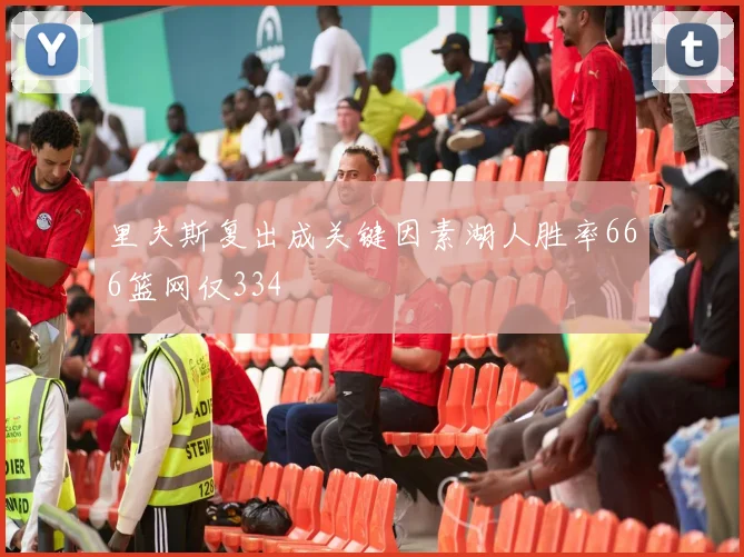 里夫斯复出成关键因素湖人胜率666篮网仅334