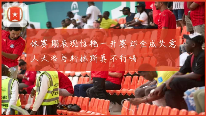 休赛期表现惊艳一开赛却全成失意人大洛与科林斯真不行吗